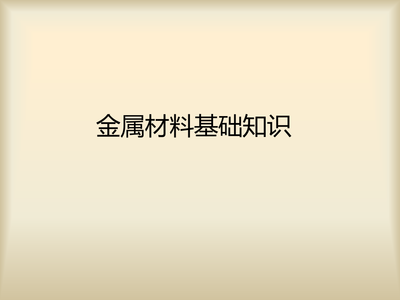 金属材料基础知识