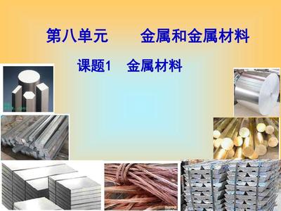 金属材料课件PPT