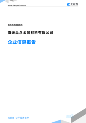 南通品众金属材料企业信息报告-天眼查